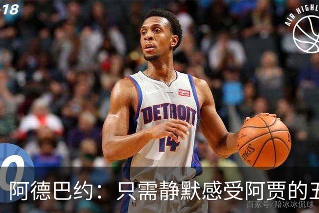 阿德巴约：只需静默感受阿贾的五次MVP辉煌