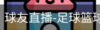 球友直播官网